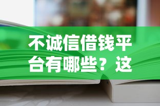 不诚信借钱平台有哪些？这5类平台千万别碰！