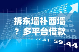 拆东墙补西墙？多平台借款必须知道的5个风险点