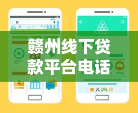 赣州线下贷款平台电话盘点：正规渠道借款必看攻略