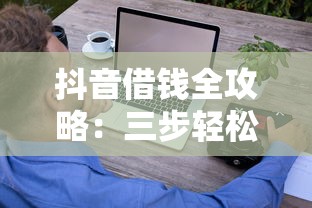 抖音借钱全攻略：三步轻松搞定，这些细节要注意！
