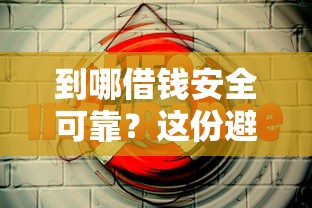 到哪借钱安全可靠？这份避坑指南帮你避开雷区！