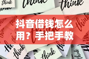 抖音借钱怎么用？手把手教你安全借款攻略