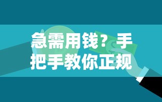 急需用钱？手把手教你正规借钱平台申请流程，轻松搞定资金难题！