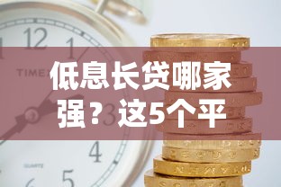 借钱该找什么平台借钱？梳理5个19岁好下款的黑户借钱平台