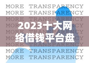 2023十大网络借钱平台盘点：急用钱必看！手把手教你选渠道