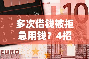 建行快贷被拒怎么解决：整合5个借钱平台好通过
