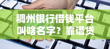 交子金融好下款吗安全吗:整合五个最靠谱的贷款平台 交子金融好下款吗安全吗:整合五个最靠谱的贷款平台