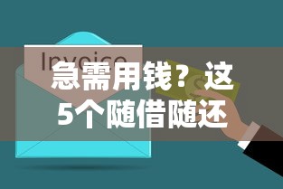 急需用钱？这5个随借随还的借钱平台，灵活又靠谱！