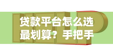 贷款平台怎么选最划算？手把手教你避坑指南