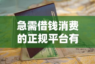 急需借钱消费的正规平台有哪些？这份避坑指南快收好
