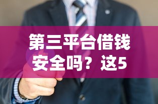 第三平台借钱安全吗？这5个细节帮你避坑！