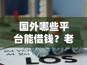 国外哪些平台能借钱？老司机实测推荐这5个靠谱渠道！