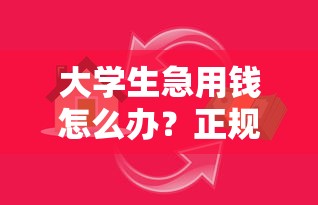 大学生急用钱怎么办？正规快速借款平台这样选