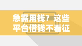 急需用钱？这些平台借钱不看征信！先试试这几个方法