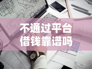 不通过平台借钱靠谱吗？过来人告诉你3个合法途径