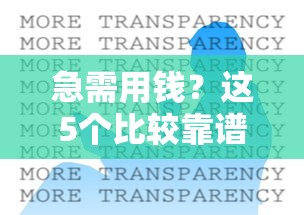 急需用钱？这5个比较靠谱的借钱平台，资质正规、利息透明！