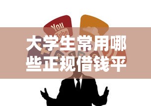 最新微信借钱口子真实吗，分享5个对征信宽松的网贷app