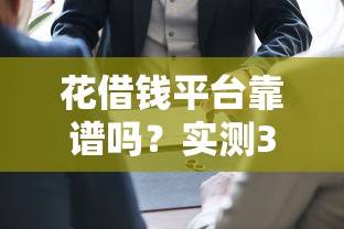 网商贷好还是借呗好下款：试试这五个征信花居然都下款的平台