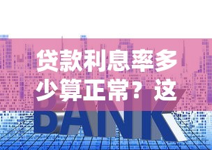 贷款利息率多少算正常？这3个避坑要点必须知道
