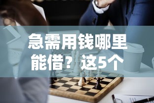 急需用钱哪里能借？这5个正规贷款平台你知道吗？