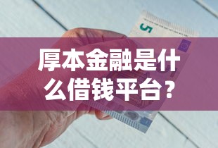 厚本金融是什么借钱平台？靠谱吗？利息高吗？一文解答你的疑问！
