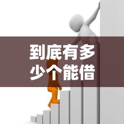 到底有多少个能借钱的平台？别急，这篇帮你理清！