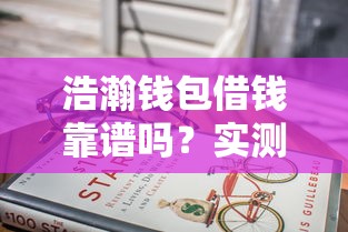 浩瀚钱包借钱靠谱吗？实测后真相来了！