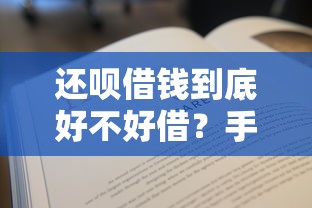 还呗借钱到底好不好借？手把手教你避坑攻略