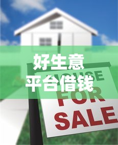 好生意平台借钱靠谱吗？实测3大避坑点教你选贷款