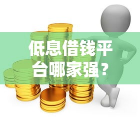 低息借钱平台哪家强？这5个正规平台利息低至XX%