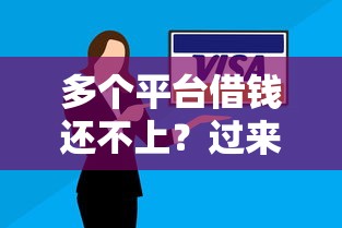 多个平台借钱还不上？过来人教你三招自救方法
