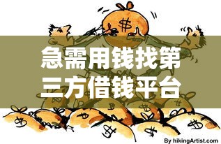 急需用钱找第三方借钱平台靠谱吗？这些渠道你一定要知道