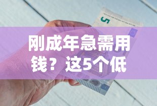 刚成年急需用钱？这5个低门槛借钱平台你知道吗？
