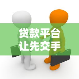 贷款平台让先交手续费？这5个套路坑了无数人！