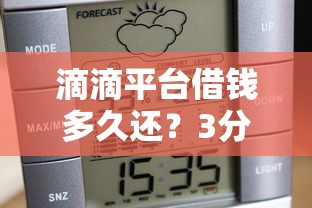 滴滴平台借钱多久还？3分钟讲透还款周期选择技巧