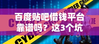 百度贴吧借钱平台靠谱吗？这3个坑千万要避开！