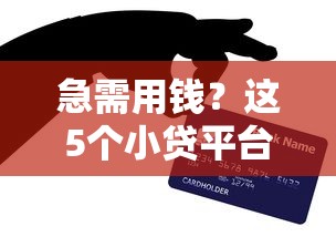 急需用钱？这5个小贷平台靠谱又好用，快速到账亲测有效！