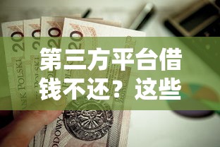 第三方平台借钱不还？这些后果你扛得住吗