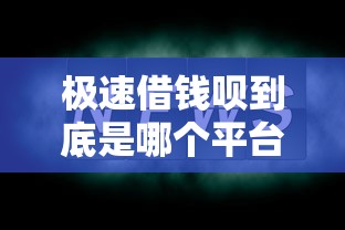 极速借钱呗到底是哪个平台的？这几点必须了解