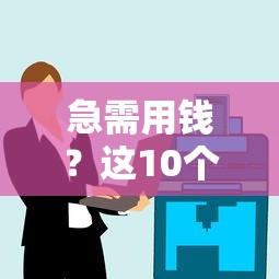 急需用钱？这10个靠谱平台助你快速到账！