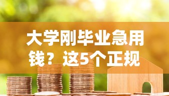 同程旅行借钱好下款吗，推荐五个21岁不查征信的借款平台百分百通过