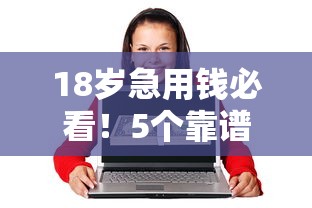 18岁急用钱必看！5个靠谱借款平台避坑指南