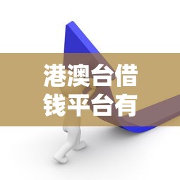 港澳台借钱平台有哪些？这5类渠道最靠谱！