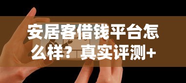 安居客借钱平台怎么样？真实评测+用户反馈，一文看懂优缺点！