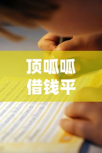 顶呱呱借钱平台靠谱吗？用户亲测+避坑指南，一文看懂真实体验！