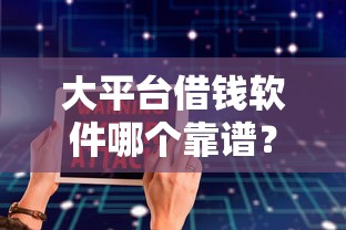 大平台借钱软件哪个靠谱?实测这5款安全又省心 大平台借钱软件哪个靠谱?实测这5款安全又省心