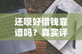 好下款利息低的口子？公布五个黑户借钱0门槛极速下款平台