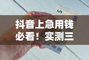 抖音上急用钱必看！实测三大正规平台哪个借钱最划算