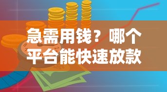急需用钱？哪个平台能快速放款？这3个渠道最靠谱！