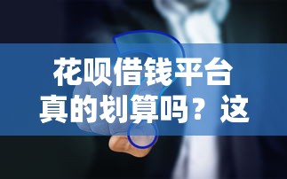 哪个平台好借钱下款快：罗列五个闪电审批的平台